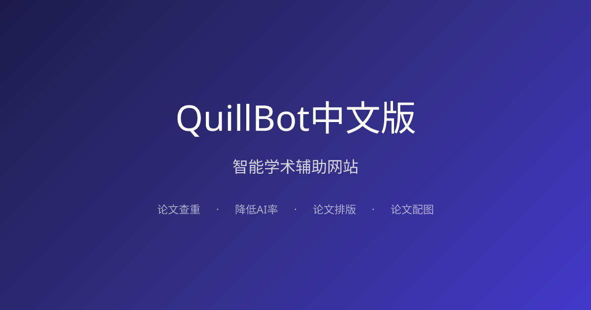 QuillBot中文版-学术级改写|降AI率|查AI率